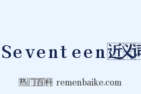 Seventeen近义词是什么意思的图片